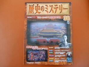 ★　週刊　歴史ミステリー　38　 デアゴスティーニ　 2008年10月21日 　　P53