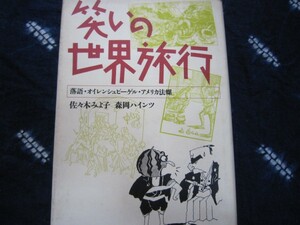 笑いの世界旅行★佐々木みよ子森岡ハインツ★落語家噺家寄席