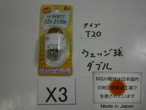 ☆X3 即決! 日本製! 12V21/5W ウエッジテールランプ球 テール球 　　　 (電F