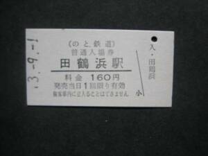 のと鉄道　田鶴浜駅開業初日入場券