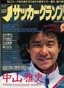 Jサッカーグランプリ 1994年5月21日号 三浦知良 藤吉信次 中山