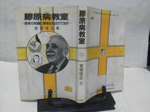 【クリックポスト】『膠原病教室』宮坂信之/医者の知識と患者のねばり