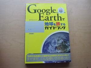 ◆◇Ｇｏｏｇｌｅ Earthで地球を旅するガイドブック　技術評論社