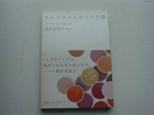 ■□セレブリティのメイク術　イヴ・パール　KKベストセラーズ□