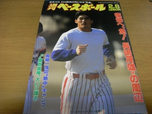 週刊ベースボール昭和63年2月8日号 復帰へ、急!長嶋茂雄氏の周辺