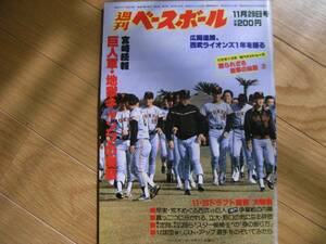 週刊ベースボール昭和57年11月29日号　ドラフト直前大特集