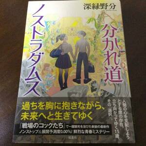 署名サイン/分かれ道ノストラダムス/深緑野分/初版