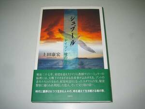 ●シュプール●ドイツ・魂の旅●上田康宏●即決