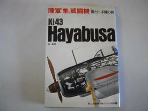 ●陸軍「隼」戦闘機●燦たり不滅の翼●碇義朗第二次世界大戦ブッ