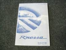 日産 N30 ルネッサ 取扱説明書 1997年12月_画像1