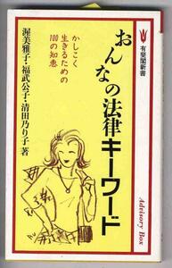 【a9633】おんなの法律キーワード - かしこく生きるための..