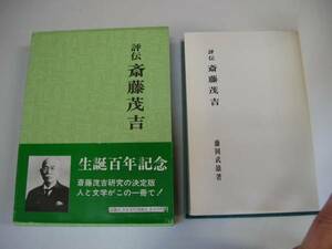 ●斎藤茂吉●評伝●藤岡武雄●桜楓社●即決