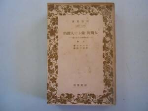 ●人間的あまりに人間的●上巻●ニーチェ●自由精神のための書岩