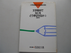 ●文学教材でなにをどう学ばせるか3●小学校国語科学習指導の研