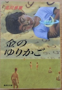 金のゆりかご 北川歩実 集英社文庫