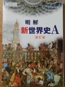 美本 帝国書院 明解 新世界史A 新訂版