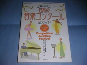 【\3,000以上で進呈】日本の音楽コンクール全ガイド2009年版