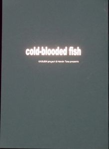 238◆遠野春日【cold-blooded fish】（商業誌番外編）
