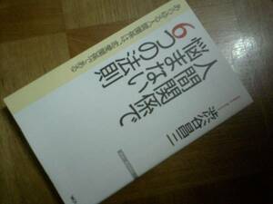 人間関係で悩まない6つの法則　★渋谷昌三