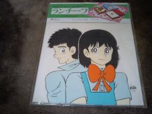 激レア 翔んだカップル ランチーフ 日本製 かわいい レトロ 雑貨 柳沢きみお 80 昭和 貴重 早い物勝ち 現品限り コレクション ポイント消化