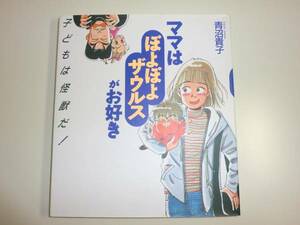 ★ママはぽよぽよザウルスがお好き 青沼貴子 子育て【即決】