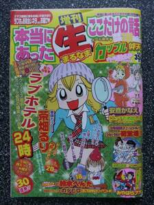 増刊本当にあったまる生ここだけの話H21/1月号増刊/カップル