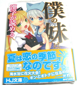 僕の妹は漢字が読める☆４巻☆初版 特典小冊子付き 未開封 帯