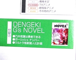 電撃G´s NOVEL 14 乃木若葉は勇者である ガーリッシュナンバー