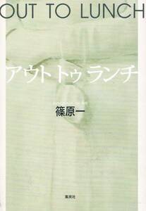 本 篠原一 『アウト トゥ ランチ』