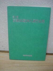 第6回■京都100選100人展作品集/京都写真連盟/昭和57年