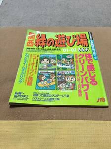 るるぶ情報版　関西緑の遊び場　’０１～’０２　JTB 送料無料　値下げ！