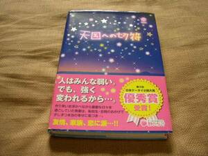 天国への切符 幸著 スターツ出版 帯付 第９回ケータイ小説大賞優秀賞　送料無料　