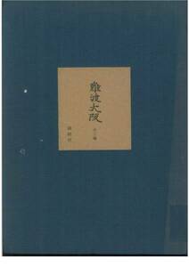 難波大阪/全3巻■歴史と文化/郷土と史蹟/美術と芸能■昭和50年