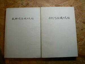 千代川流域の民俗 天神川流域の民俗 2冊 / 坂田友宏 鳥取県 民間信仰 芸能