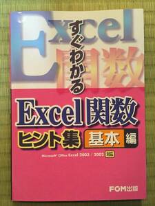 ② FOM出版 すぐわかる Excel関数ヒント集 基本編