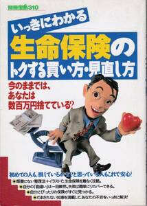 古本 別冊宝島310 いっきにわかる生命保険のトクする買い方・見直し方 クリックポスト発送等