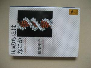 講談社学術文庫　「いのち」とはなにか　柳澤桂子