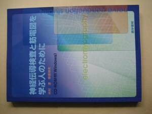 神経伝導検査と筋電図を学ぶ人のために