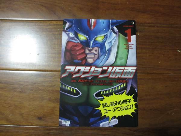 アクション仮面　お試し用　小冊子　西脇だっと双葉社