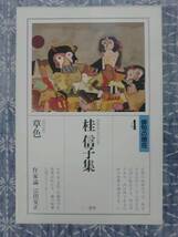 桂信子集 草色 俳句の現在4 桂信子 三一書房 1990年_画像1