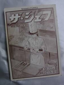 ◆ザ・シェフ 17巻◆加藤唯史◆ゴラク・コミックス◆日本文芸社