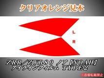 ZRR80/ZWR80系 ノア【NOAH】アイラインフィルム TYPE2 t_画像2