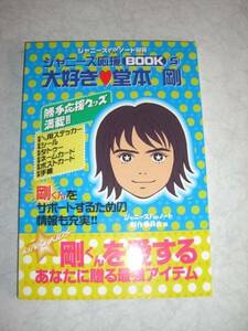 送料無料！ 即決！ 堂本剛 ジャニーズFanノート別冊 ジャニーズ応援ブック5 大好き堂本剛☆