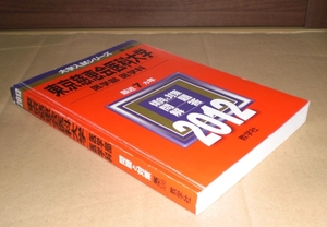 即決！　赤本　東京慈恵会医科大学　医学部　医学科　2012　教学社