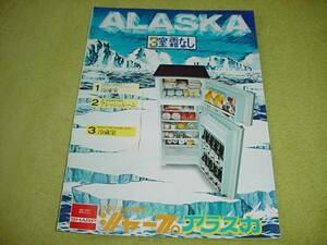 即決！レトロ　シャープ　冷凍冷蔵庫　アラスカのカタログ