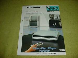  prompt decision! Showa era 59 year 5 month Toshiba VDP880D catalog 