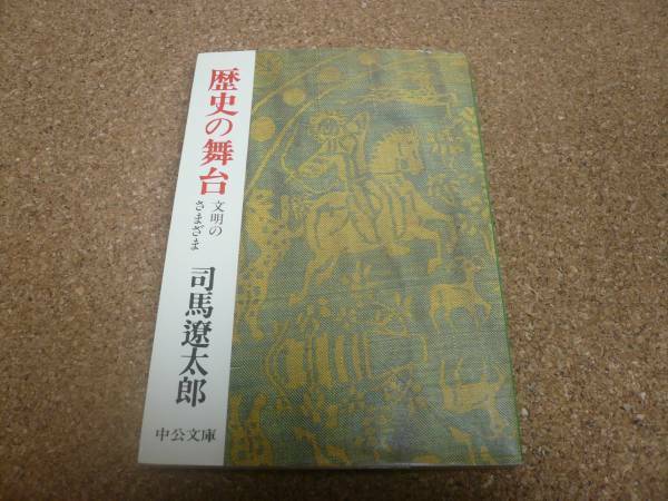 ■送料無料■歴史の舞台　文明のさまざま■文庫版■司馬遼太郎■