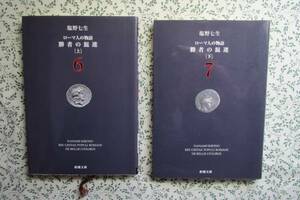 勝者の混迷 上下　塩野七生作　新潮文庫　平成19/14年刊