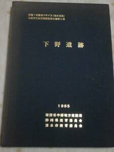 PC02 下野遺跡　静清バイパス埋蔵文化財発掘報告書第2冊　1985年