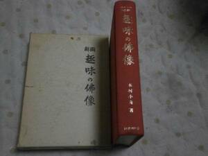 PB20 図解 趣味の仏像　木村小舟 昭和7年原本　昭和62年復刊